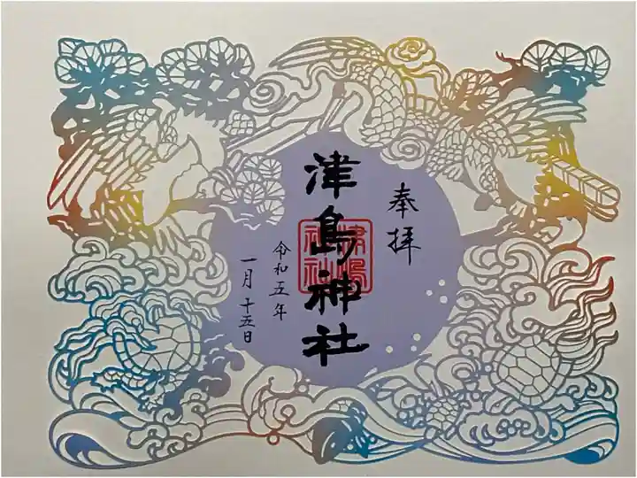 津島神社の切り絵御朱印。めちゃくちゃ綺麗✨