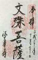 法華寺の御朱印