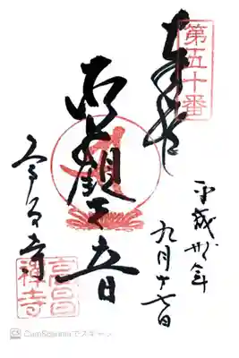 高昌寺の御朱印