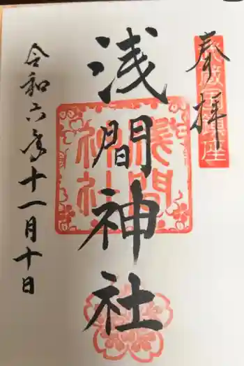 前玉神社の御朱印 2024年11月