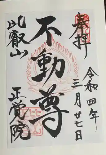 正覚院の御朱印