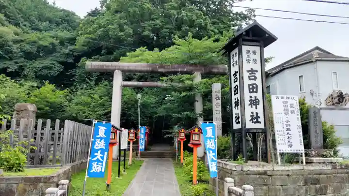 常陸第三宮 吉田神社(茨城県)