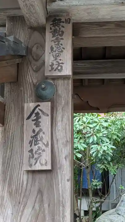 金蔵院(滋賀県)