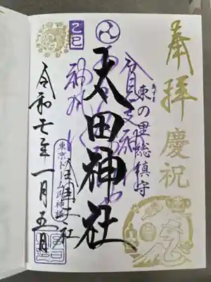 太田神社・高木神社の御朱印