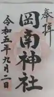 岡南神社の御朱印