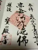 宝厳寺の御朱印