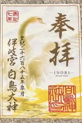 白鳥神社の御朱印