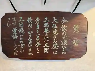 大仙院の{uncategorized: "未分類", other: "その他", undefined: "問題あり", building: "その他建物", grave: "お墓", sacred_gate: "鳥居", guardian: "狛犬", statue: "像", buddha: "仏像", history: "歴史", nature: "自然", garden: "庭園", animal: "動物", pagoda: "塔", temizu: "手水舎", mountain_gate: "山門・神門", sanctuary: "本殿・本堂", subordinate: "末社・摂社", art: "芸術", scenery: "景色", jizo: "地蔵", ema: "絵馬", goshuin: "御朱印", omikuji: "おみくじ", items: "授与品その他", amulet: "お守り", goshuincho: "御朱印帳", eats: "食事", festival: "お祭り", votive_dance: "神楽", shichigosan: "七五三参", wedding: "結婚式", experience: "体験その他", initially: "初詣", around: "周辺", anti_infection: "感染症対策"}