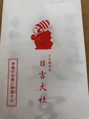 日吉大社の授与品その他