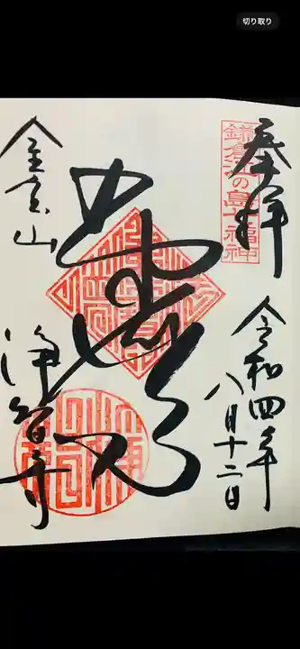 浄智寺の御朱印