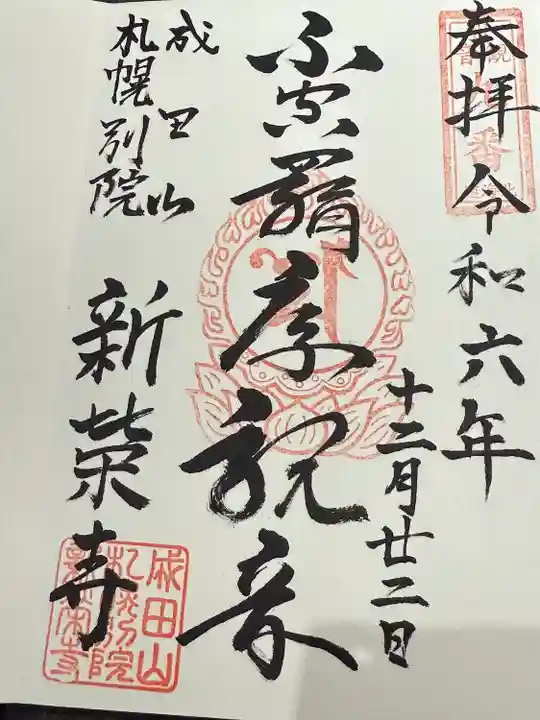 成田山札幌別院新栄寺の御朱印