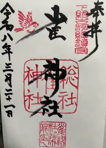 雀神社の御朱印 2026年03月