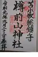 樽前山神社の御朱印