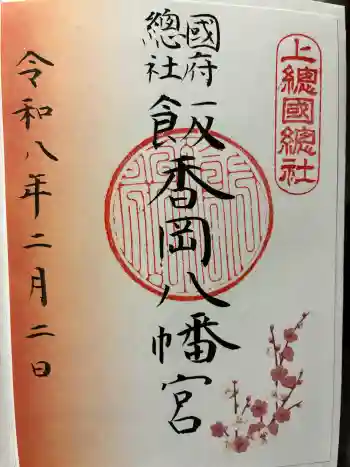 飯香岡八幡宮の御朱印 2026年02月