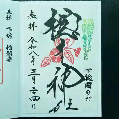 櫻木神社の御朱印