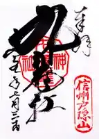 戸隠神社九頭龍社の御朱印