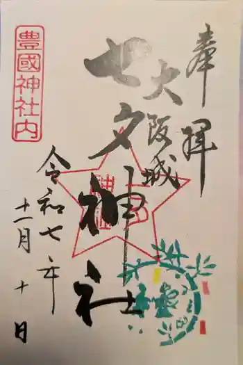 七夕神社(豊国神社 境内摂社)の御朱印 2025年11月