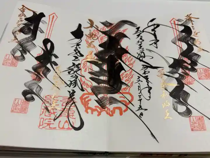 能蔵院の御朱印