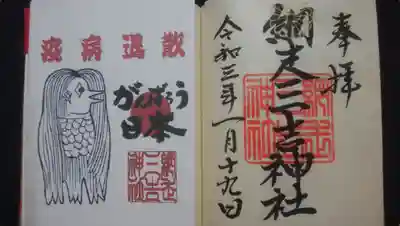 網走三吉神社の御朱印
