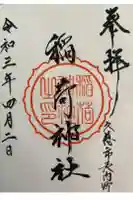 川崎稲荷神社の御朱印