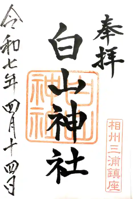 白山神社の御朱印