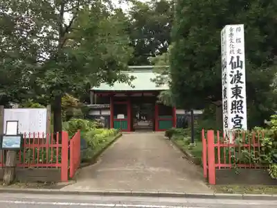 仙波東照宮の山門・神門