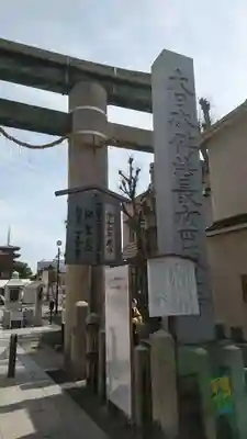 四天王寺のその他建物