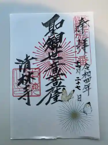 清林寺の御朱印