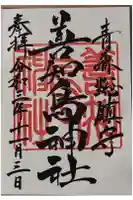 善知鳥神社の御朱印