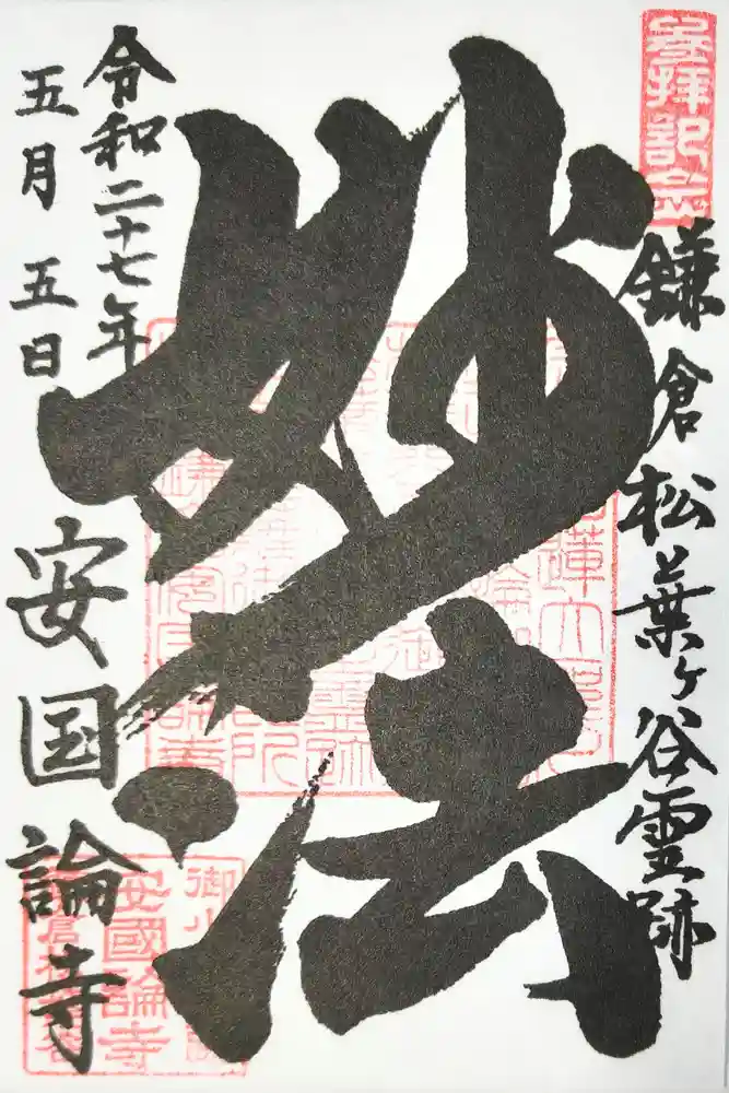 安國論寺（安国論寺）の御朱印
