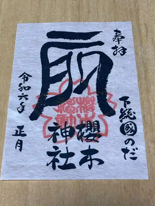 櫻木神社(千葉県)