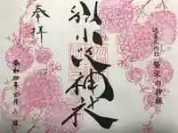 別小江神社の御朱印
