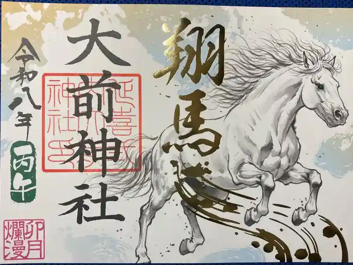 大前神社の御朱印