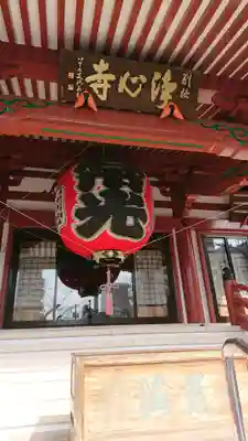 浄心寺の本殿・本堂