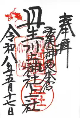 丹生川上神社（上社）の御朱印