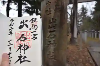 出石神社の御朱印