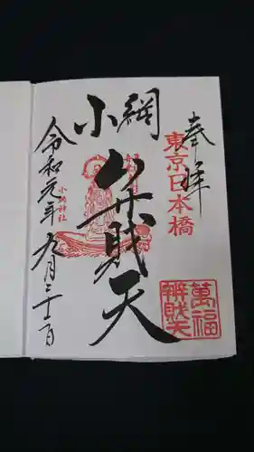 小網神社の御朱印