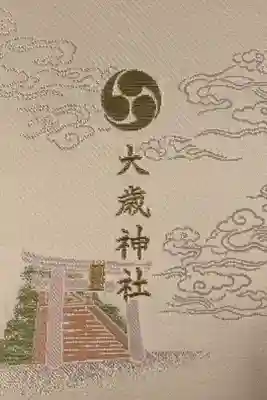 大歳神社の御朱印帳