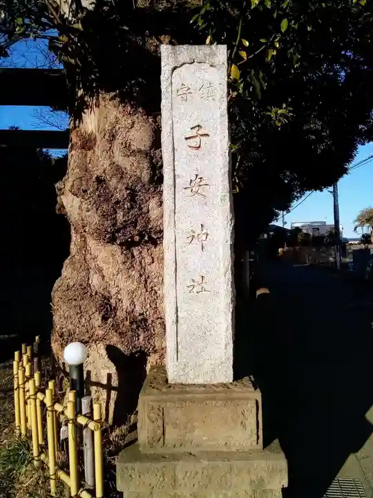 畑子安神社(千葉県)