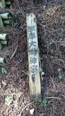 照摩大明神宮のその他建物