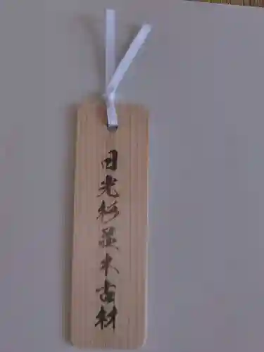 芝東照宮の授与品その他