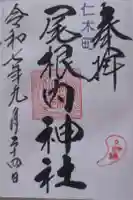 尾根内神社の御朱印