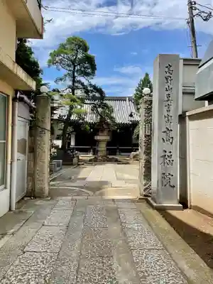 髙福院(東京都)