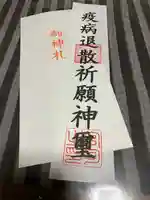 今宮神社の授与品その他