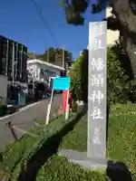幡頭神社のその他建物