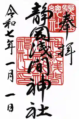 静岡浅間神社の御朱印