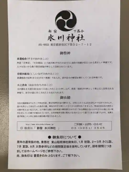 新宿下落合氷川神社(東京都)