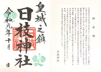 御朱印帳の1ページ目は御由緒
通常御朱印は無料で書き入れていただけました