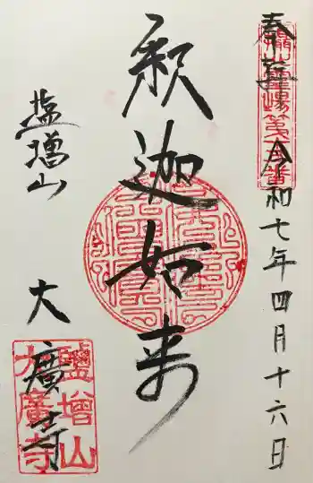 大広寺の御朱印 2025年04月