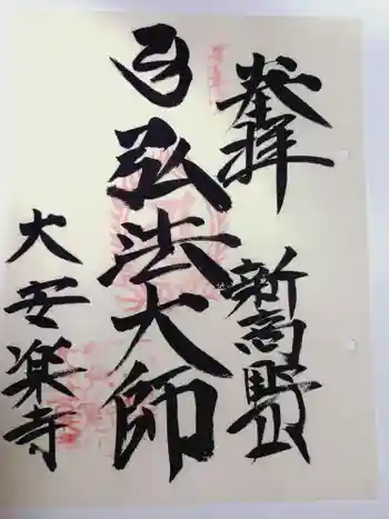 大安楽寺の御朱印 2025年10月